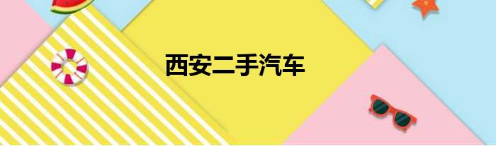 西安二手汽车