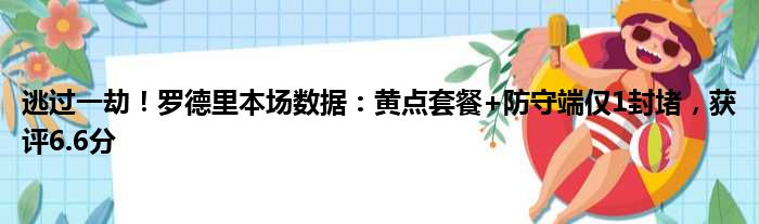 逃过一劫！罗德里本场数据：黄点套餐+防守端仅1封堵，获评6.6分