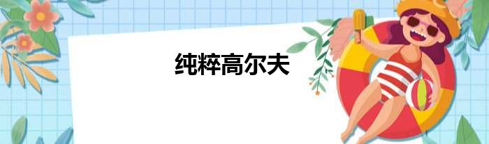 纯粹高尔夫