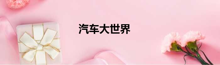 汽车大世界