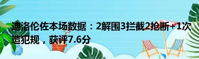 迪洛伦佐本场数据：2解围3拦截2抢断+1次造犯规，获评7.6分
