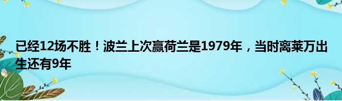 已经12场不胜！波兰上次赢荷兰是1979年，当时离莱万出生还有9年