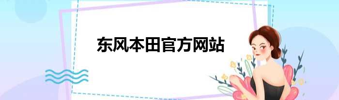 东风本田官方网站