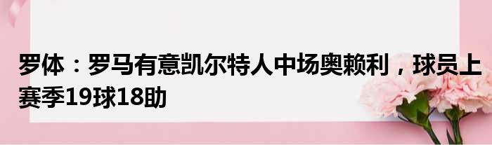 罗体：罗马有意凯尔特人中场奥赖利，球员上赛季19球18助