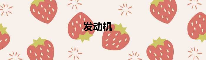 发动机