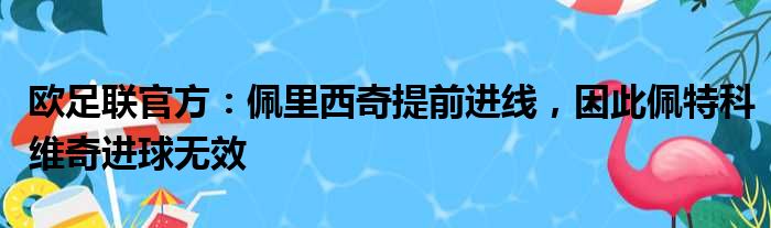 欧足联官方：佩里西奇提前进线，因此佩特科维奇进球无效