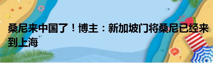 桑尼来中国了！博主：新加坡门将桑尼已经来到上海