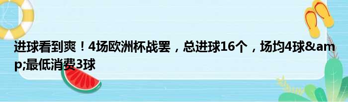 进球看到爽！4场欧洲杯战罢，总进球16个，场均4球&最低消费3球