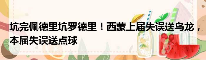 坑完佩德里坑罗德里！西蒙上届失误送乌龙，本届失误送点球