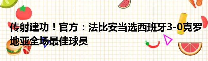 传射建功！官方：法比安当选西班牙3-0克罗地亚全场最佳球员