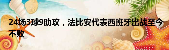 24场3球9助攻，法比安代表西班牙出战至今不败