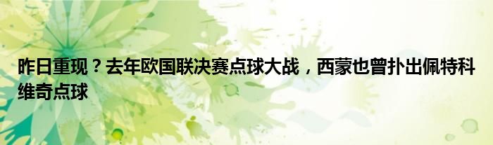 昨日重现？去年欧国联决赛点球大战，西蒙也曾扑出佩特科维奇点球