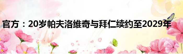官方：20岁帕夫洛维奇与拜仁续约至2029年