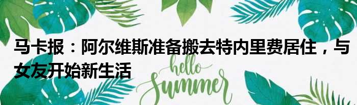 马卡报：阿尔维斯准备搬去特内里费居住，与女友开始新生活