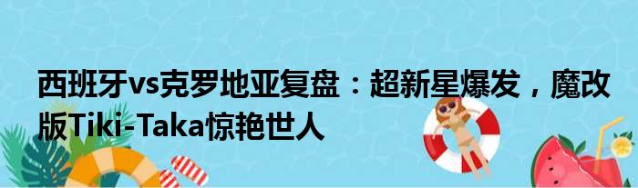 西班牙vs克罗地亚复盘：超新星爆发，魔改版Tiki-Taka惊艳世人