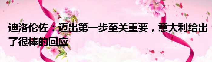 迪洛伦佐：迈出第一步至关重要，意大利给出了很棒的回应