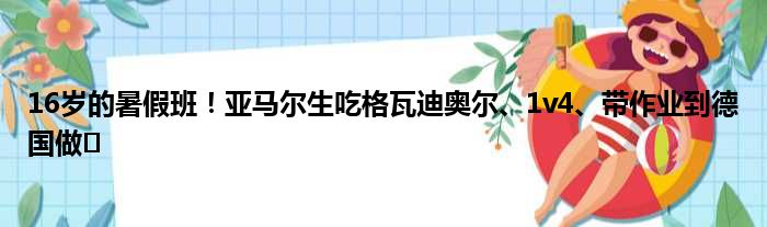 16岁的暑假班！亚马尔生吃格瓦迪奥尔、1v4、带作业到德国做️