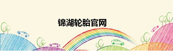 锦湖轮胎官网