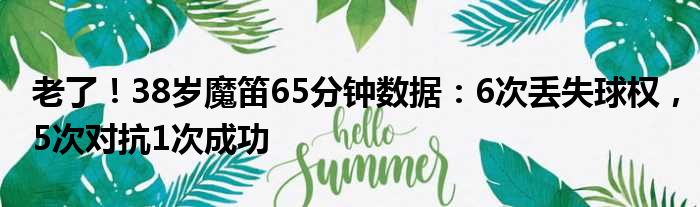 老了！38岁魔笛65分钟数据：6次丢失球权，5次对抗1次成功