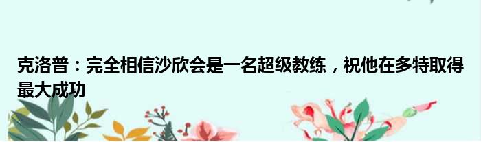 克洛普：完全相信沙欣会是一名超级教练，祝他在多特取得最大成功
