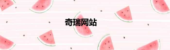 奇瑞网站
