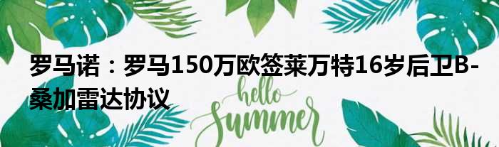 罗马诺：罗马150万欧签莱万特16岁后卫B-桑加雷达协议