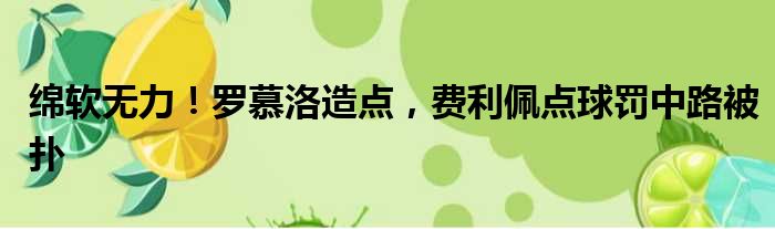 绵软无力！罗慕洛造点，费利佩点球罚中路被扑