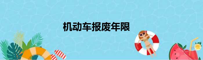机动车报废年限