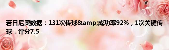 若日尼奥数据：131次传球&成功率92%，1次关键传球，评分7.5