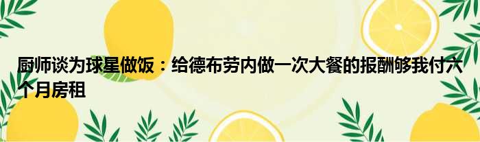 厨师谈为球星做饭：给德布劳内做一次大餐的报酬够我付六个月房租