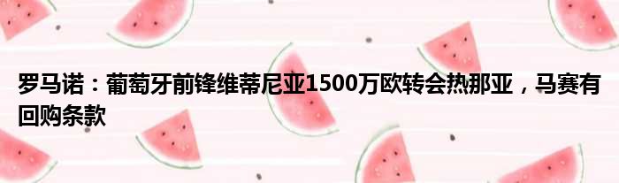 罗马诺：葡萄牙前锋维蒂尼亚1500万欧转会热那亚，马赛有回购条款