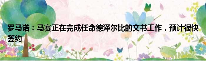 罗马诺：马赛正在完成任命德泽尔比的文书工作，预计很快签约