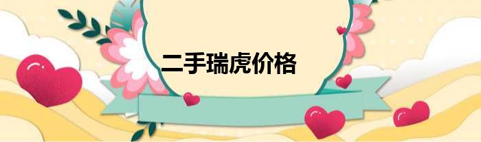 二手瑞虎价格
