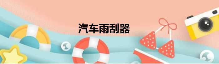 汽车雨刮器