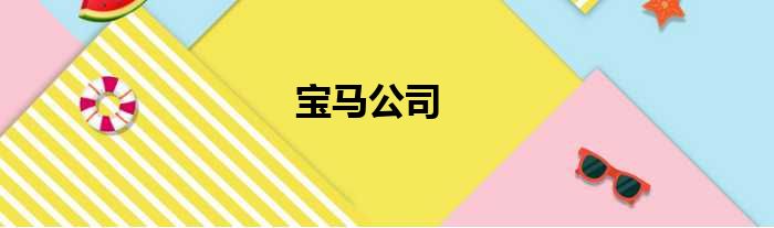 宝马公司