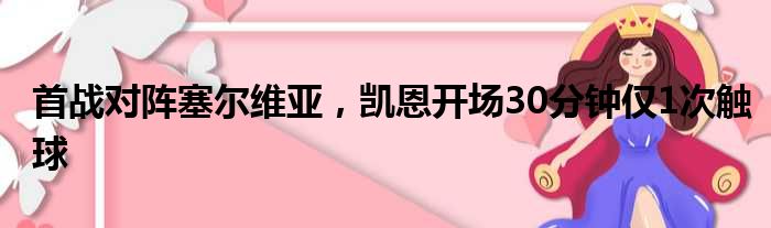 首战对阵塞尔维亚，凯恩开场30分钟仅1次触球