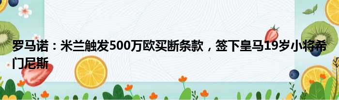罗马诺：米兰触发500万欧买断条款，签下皇马19岁小将希门尼斯