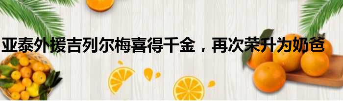 亚泰外援吉列尔梅喜得千金，再次荣升为奶爸