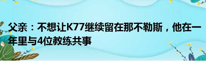 父亲：不想让K77继续留在那不勒斯，他在一年里与4位教练共事