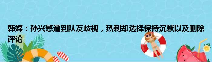 韩媒：孙兴慜遭到队友歧视，热刺却选择保持沉默以及删除评论