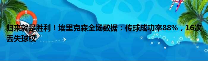 归来就是胜利！埃里克森全场数据：传球成功率88%，16次丢失球权