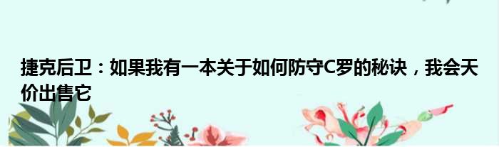 捷克后卫：如果我有一本关于如何防守C罗的秘诀，我会天价出售它