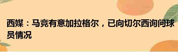 西媒：马竞有意加拉格尔，已向切尔西询问球员情况