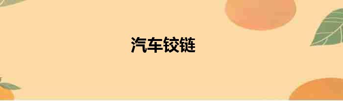 汽车铰链