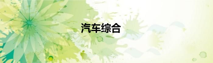 汽车综合