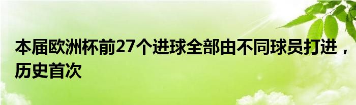 本届欧洲杯前27个进球全部由不同球员打进，历史首次