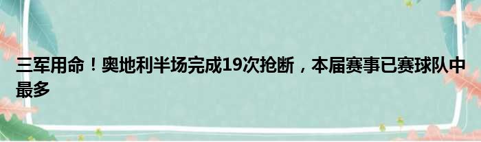三军用命！奥地利半场完成19次抢断，本届赛事已赛球队中最多