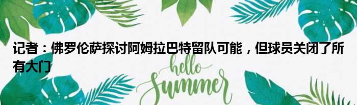 记者：佛罗伦萨探讨阿姆拉巴特留队可能，但球员关闭了所有大门