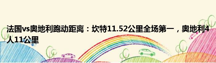 法国vs奥地利跑动距离：坎特11.52公里全场第一，奥地利4人11公里