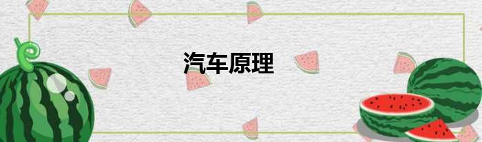 汽车原理